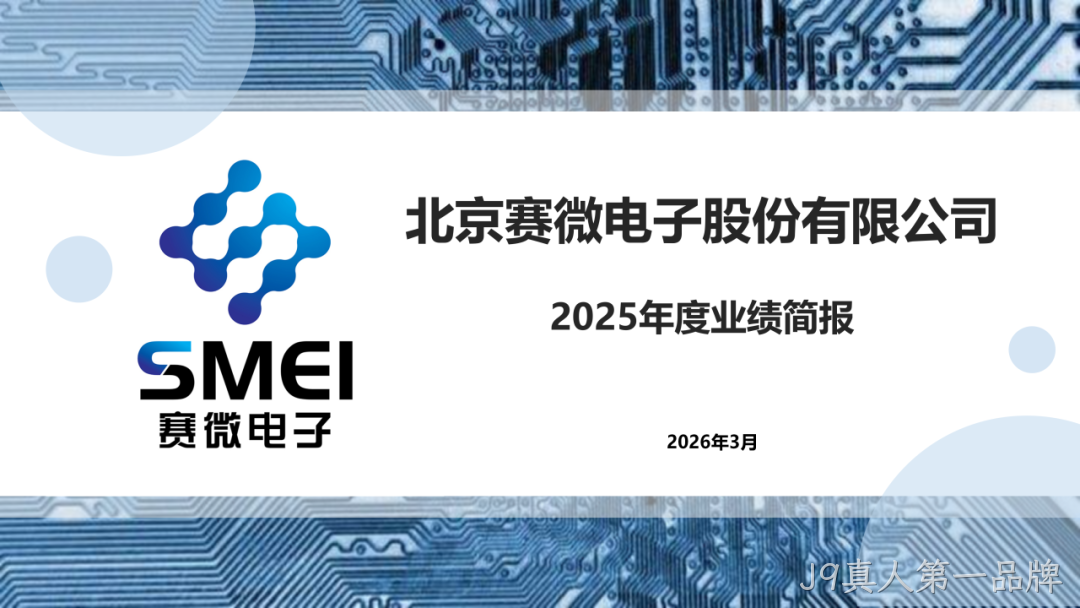 J9真人第一品牌2025年度业绩简报